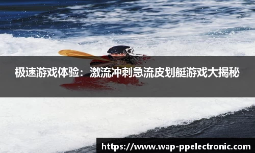 极速游戏体验：激流冲刺急流皮划艇游戏大揭秘