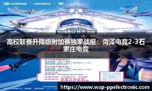 高校联赛升降级附加赛独家战报：菏泽电竞2-3石家庄电竞