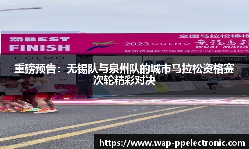 重磅预告：无锡队与泉州队的城市马拉松资格赛次轮精彩对决