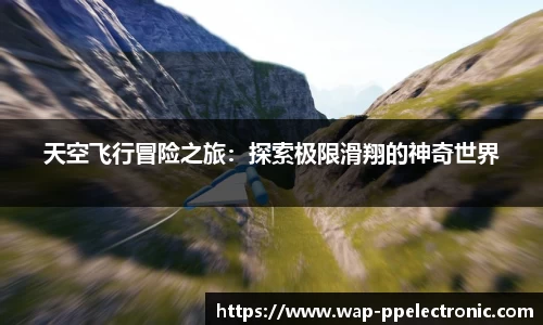 天空飞行冒险之旅：探索极限滑翔的神奇世界