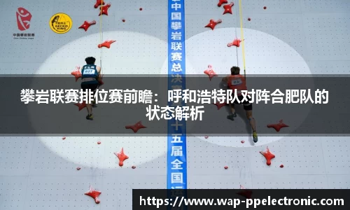 攀岩联赛排位赛前瞻:呼和浩特队对阵合肥队的状态解析