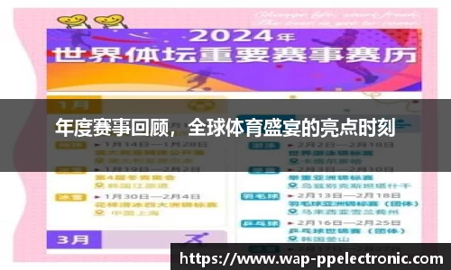 年度赛事回顾,全球体育盛宴的亮点时刻